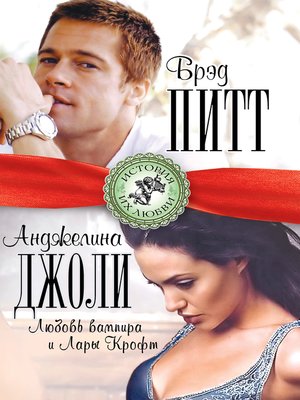 Брэд Питт и Анджелина Джоли. Любовь вампира и Лары Крофт. by Берта Браун